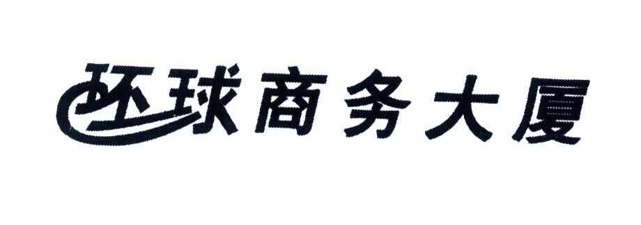 环球商务大厦