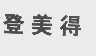 登美得