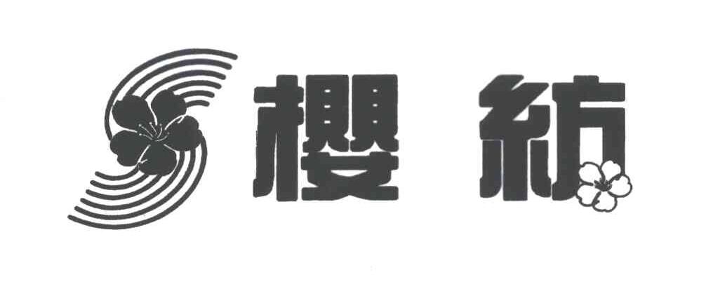 樱纺