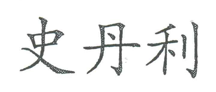 史丹利