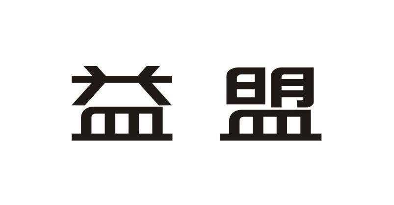 益盟