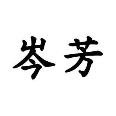 岑芳