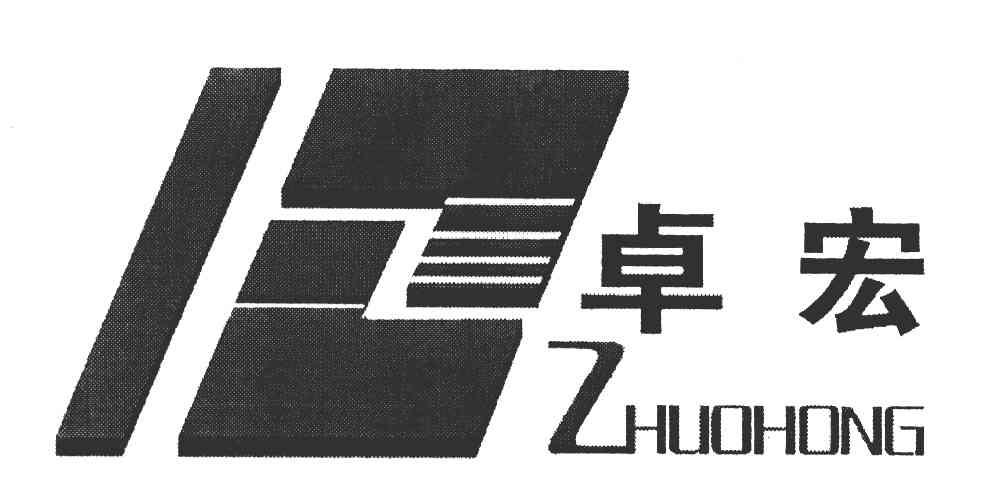 卓宏