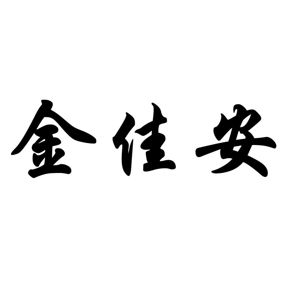 金佳安