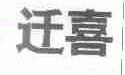 迁喜