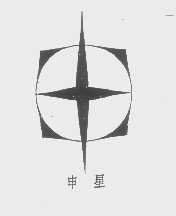 申星
