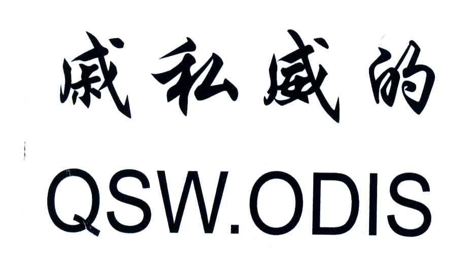 戚私威的;QSW ODIS