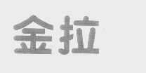 金拉