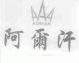 阿尔汗