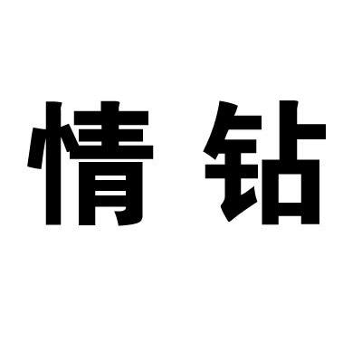 情钻