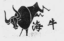 海牛