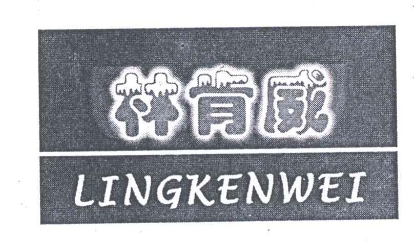 林肯威