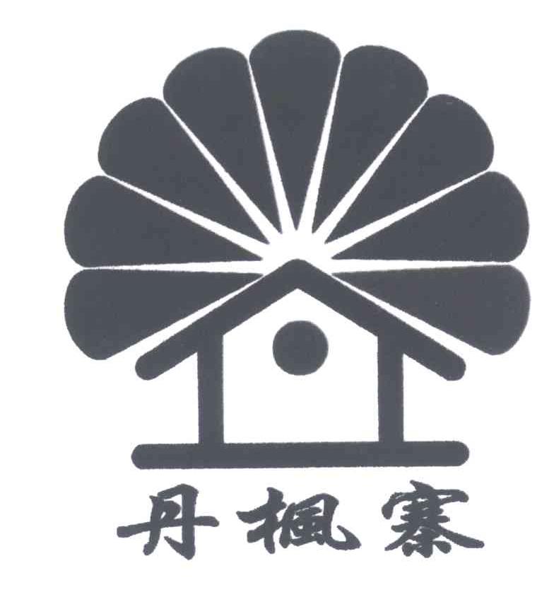 丹枫寨