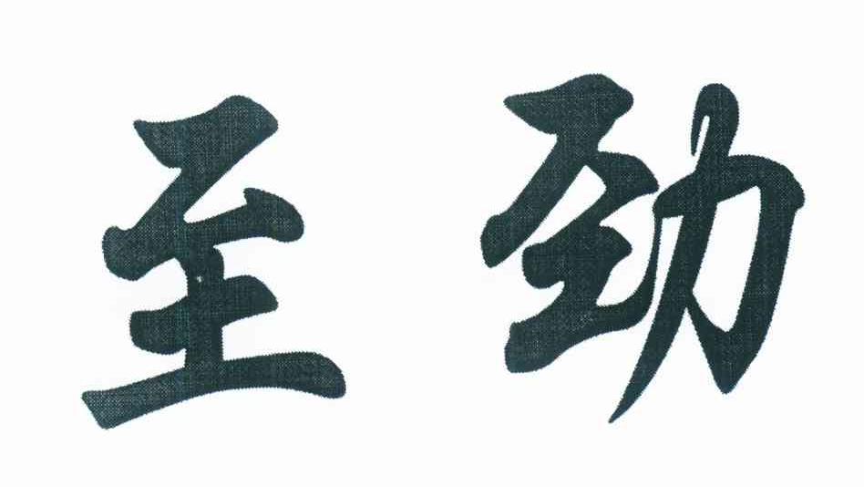 至劲
