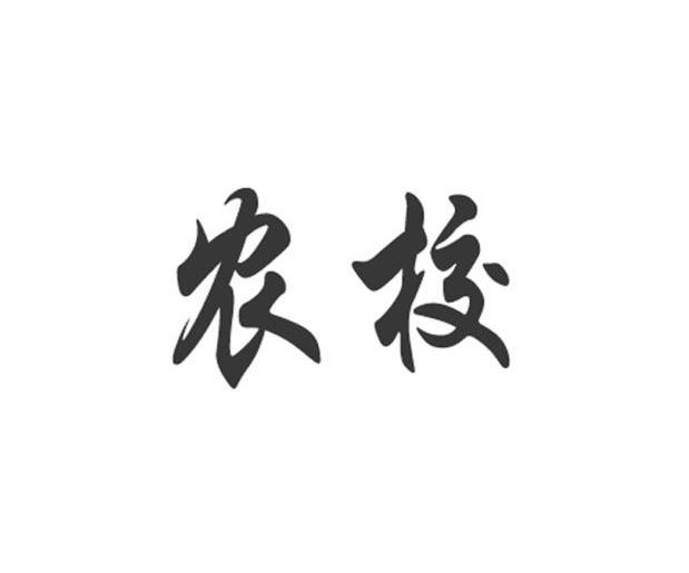 农校