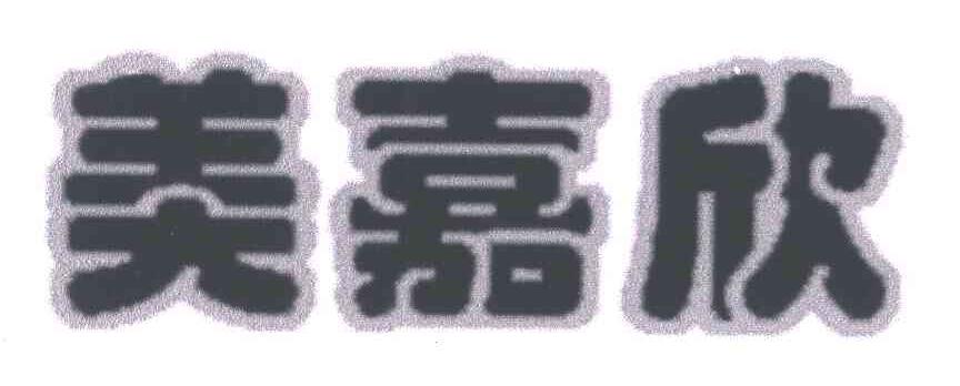 美嘉欣