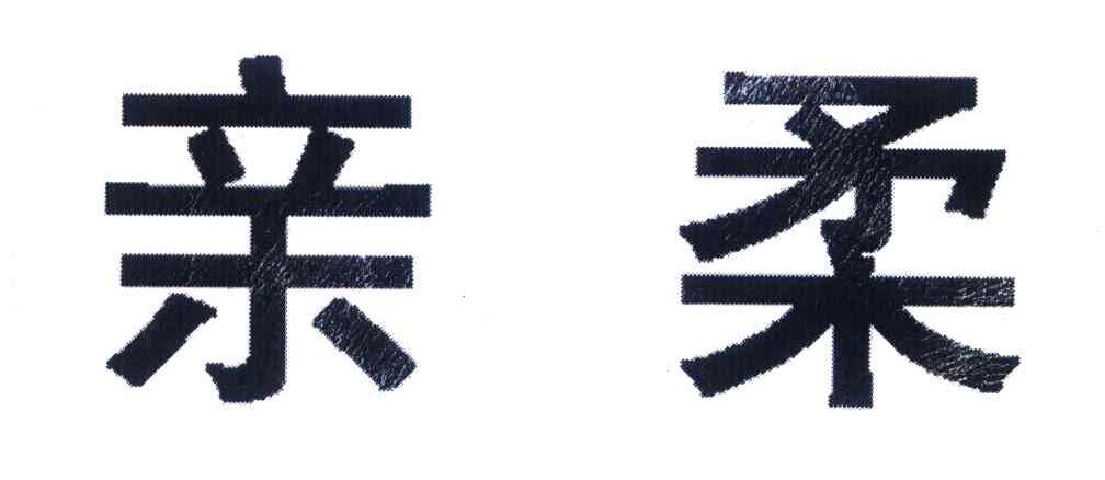 亲柔