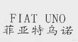菲亚特乌诺   FIAT UNO