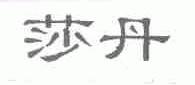 莎丹
