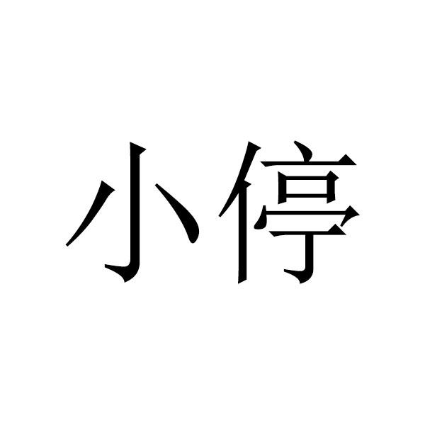 小停