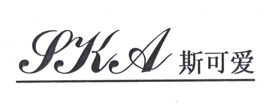 斯可爱;SKA
