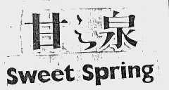 甘之泉  SWEET SPRING