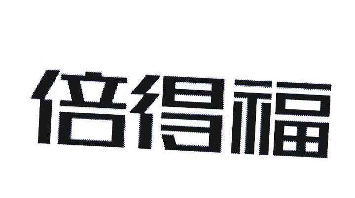 倍得福