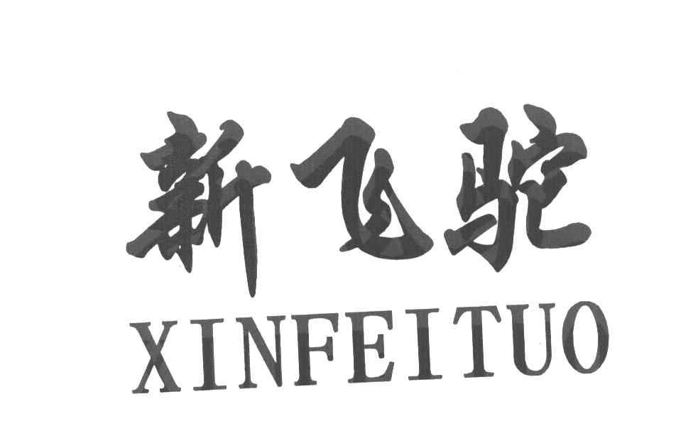 新飞驼