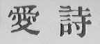爱诗
