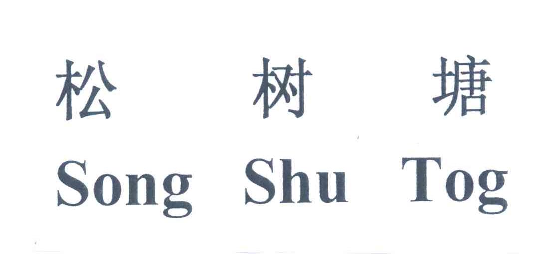 松树塘;SONGSHUTOG