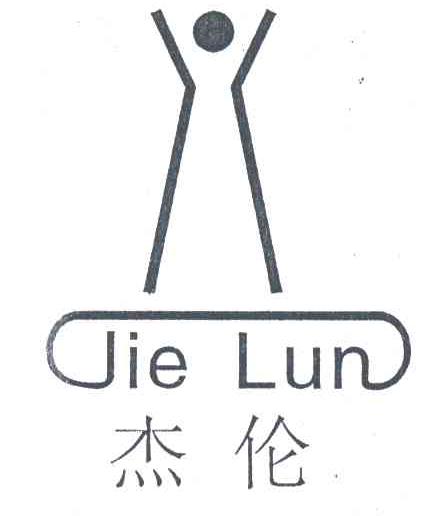 杰伦