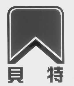 贝特