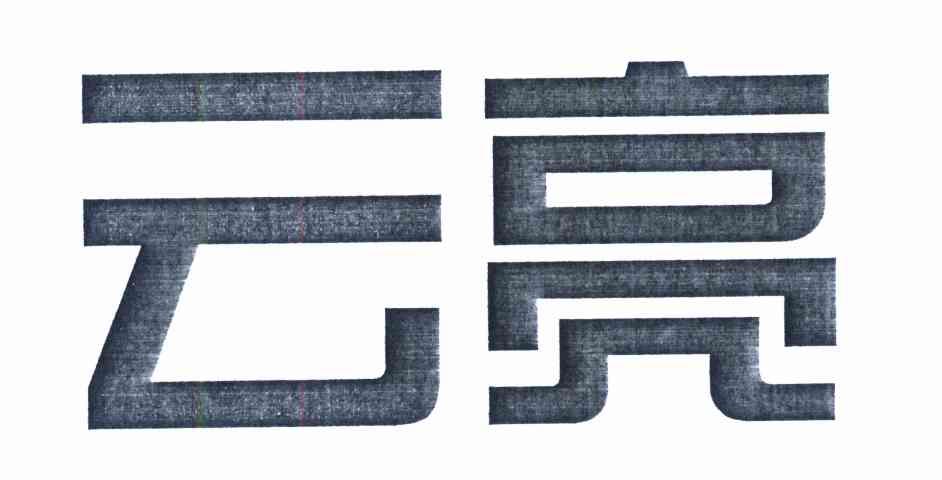 云亮