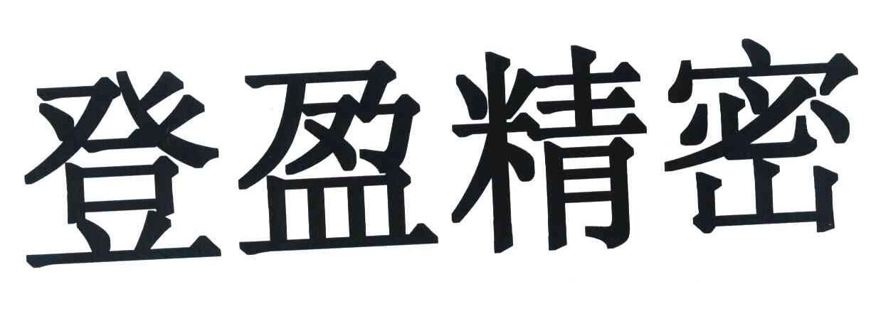 登盈精密