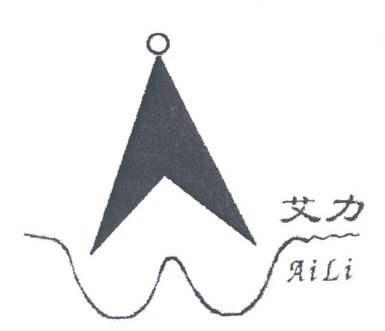 艾力