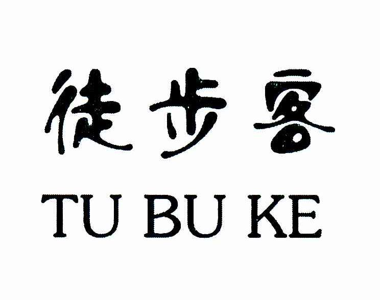 徒步客