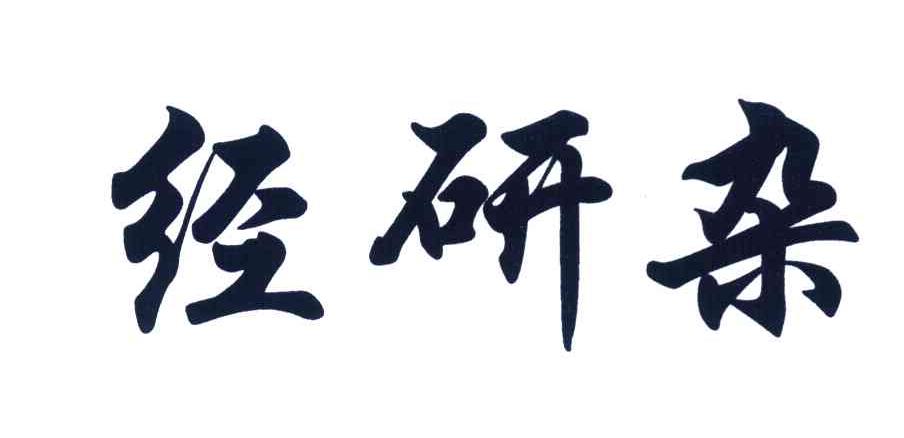 经研杂