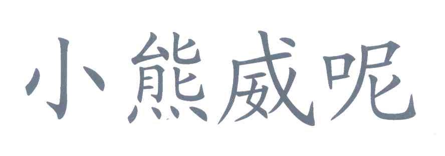 小熊威呢