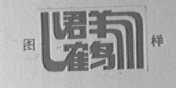 群鹤