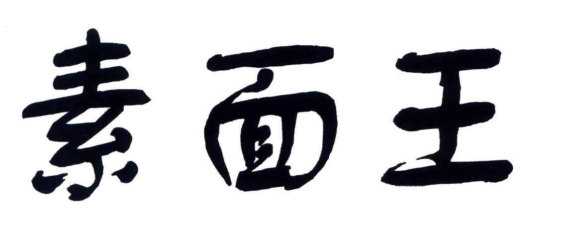 素面王