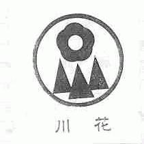 川花
