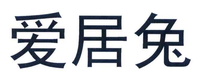 爱居兔