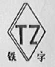 铁
