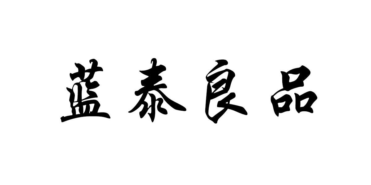 蓝泰良品