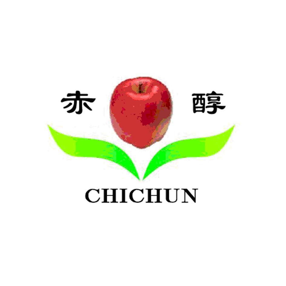 赤醇