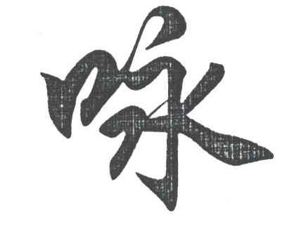 咏