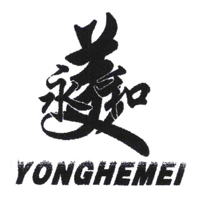 永和美;YONG HE MEI，YONG HU MEI，YONG HUO MEI