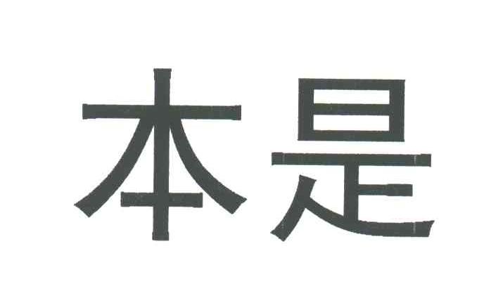 本是