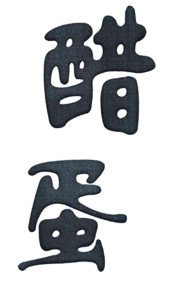醋蛋
