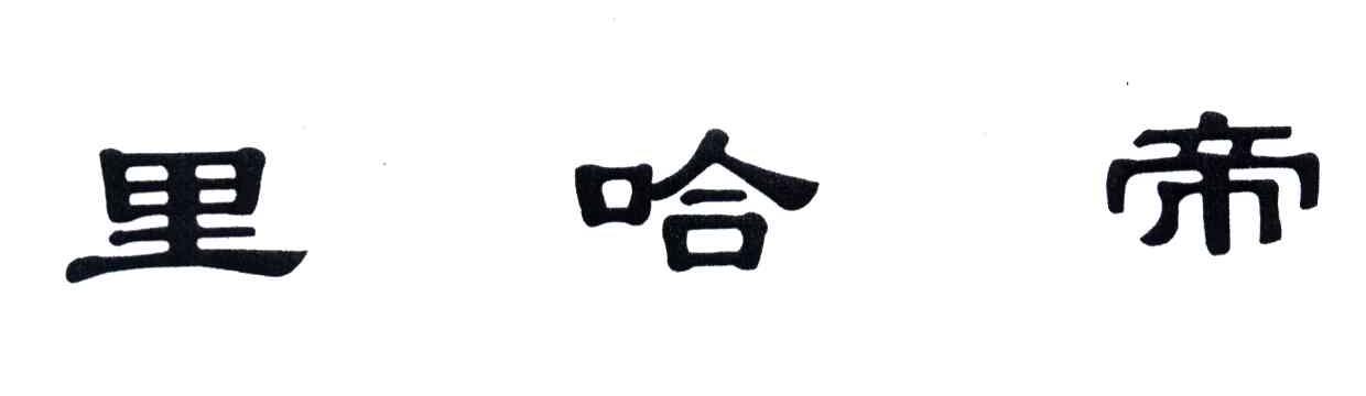里哈帝